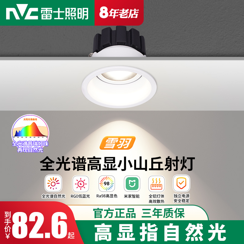 雷士照明led全光谱射灯嵌入式家用客厅洗墙灯小山丘防眩天花灯