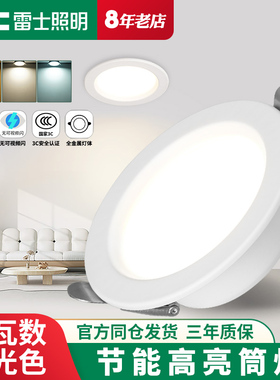 雷士照明led筒灯嵌入式天花灯家用4W7.5客厅过道灯吊顶超薄孔射灯