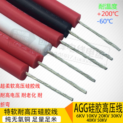 AGG高压电线6KV 10KV 20KV 30KV 50KV超软硅胶线 16AWG 1.5平方