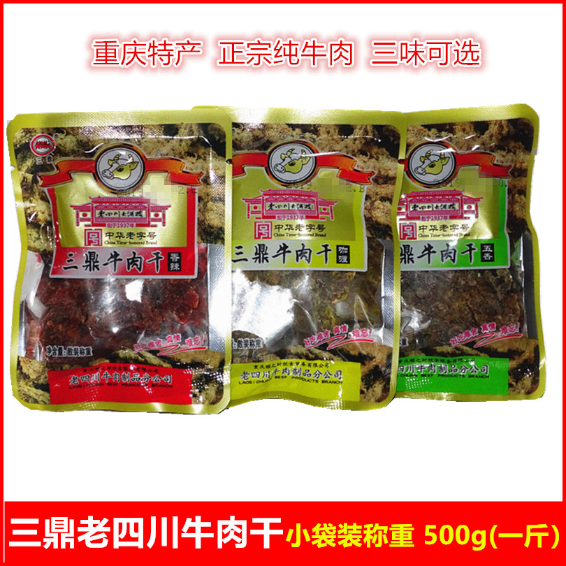三鼎老四川大酒楼牛肉干称重500g麻辣香辣咖喱风干迷你散装自选味