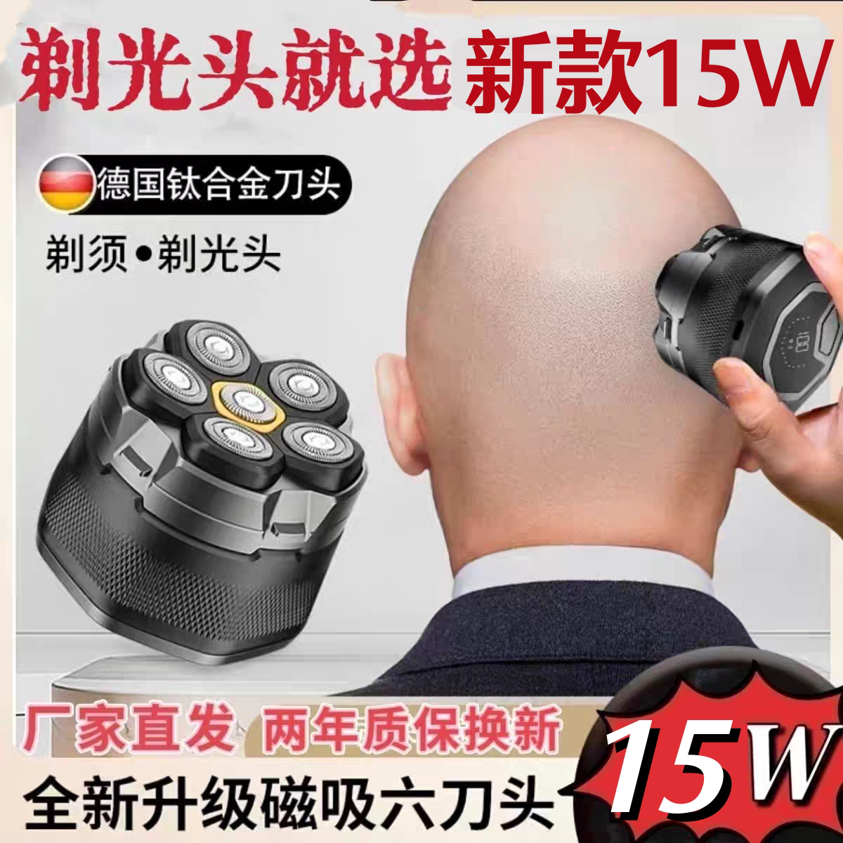 15W大功率德国进口磁吸刀头剃须刀光头器男士6头刮胡刀专用光头机图片