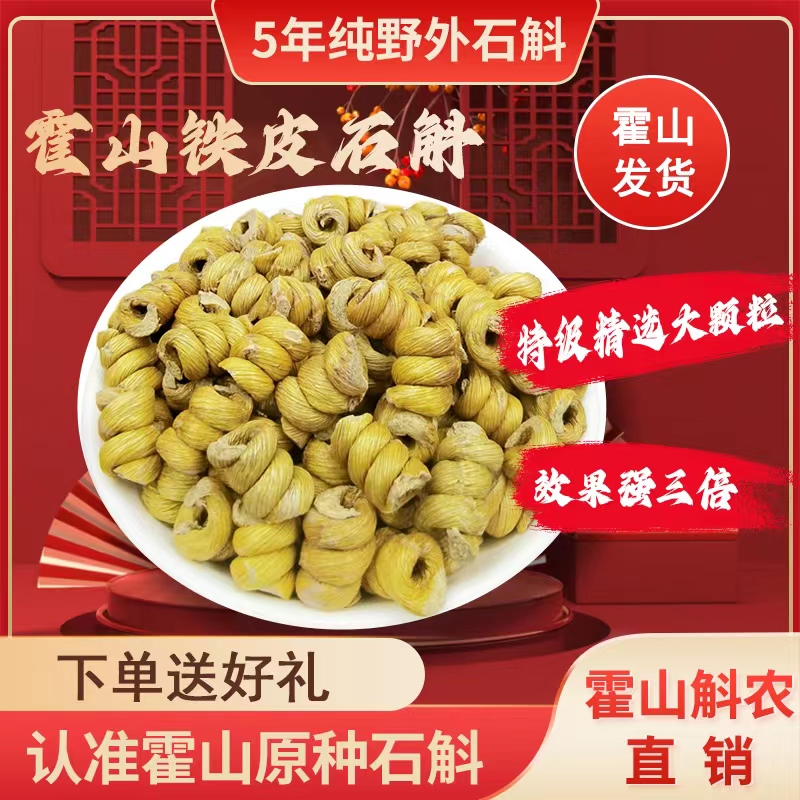 正宗霍山铁皮石斛枫斗龙头凤尾可磨粉鲜条干条官方正品礼盒中药材