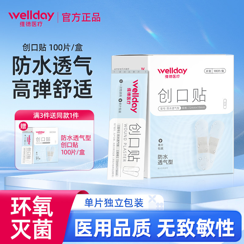 维德创可贴防水透气止血