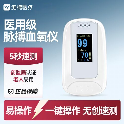 维德医疗指夹式血氧仪