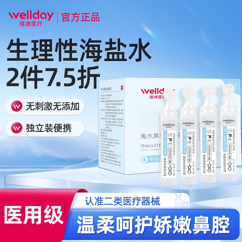 维德医疗生理性鼻腔海盐婴儿童洗