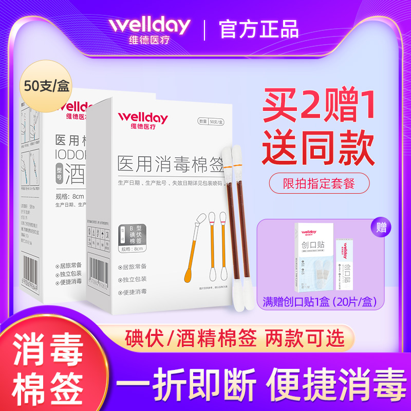 维德医用碘伏棉签酒精消毒液无菌