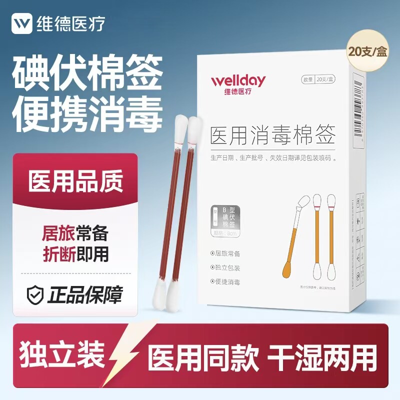 维德医用碘伏棉签酒精消毒