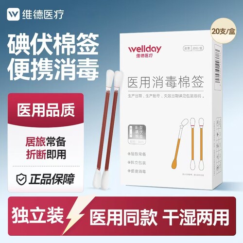 维德医用碘伏棉签酒精消毒