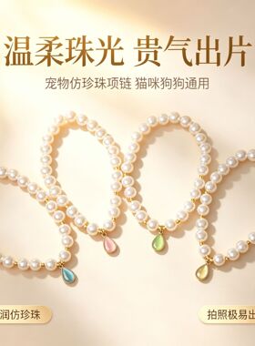 公主风宠物珍珠项圈猫咪狗狗水滴吊坠串珠饰品婚庆派对礼物