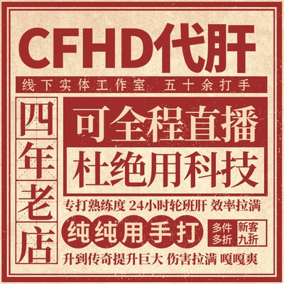 【50+打手实体工作室】CFHD代肝