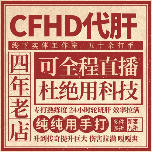 【50+打手实体工作室】CFHD代肝