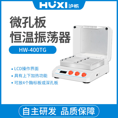 HW-200TG微孔板恒温振荡器酶标细胞培养板孵育器恒温混匀仪