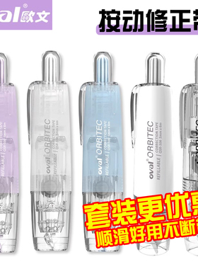 Oval欧文修正带按动式学生用涂改带初中生可爱大容量替换芯改正带替芯莫兰迪笔形修改字马卡龙紫色高颜值女生