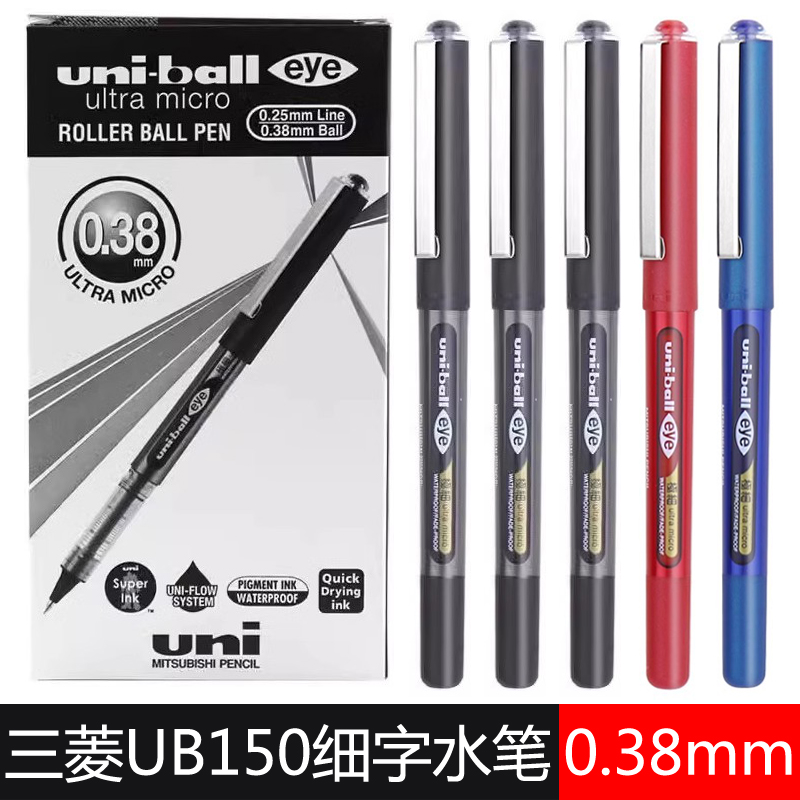 三菱UB150极细中性笔0.38mm