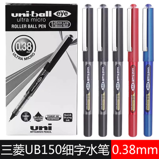 ball三菱UB150极细中性笔0.38mm财务办公签字笔进口好用笔黑蓝红色 38直液走珠笔uni 日本UNI三菱水笔UB 150