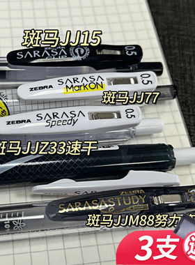 斑马中性笔jj15套装日本文具黑笔学生用按动0.5黑色水笔学霸刷题笔ZEBRA舰店官网sarasa正品JJ77自勉努力笔