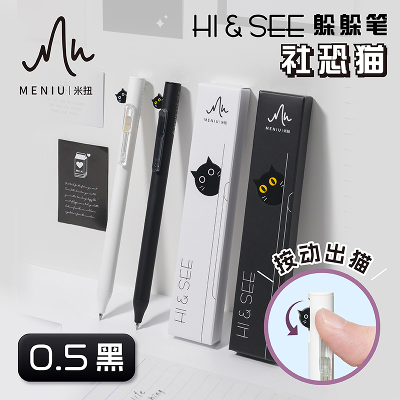 米扭躲躲笔社恐猫中性笔套装