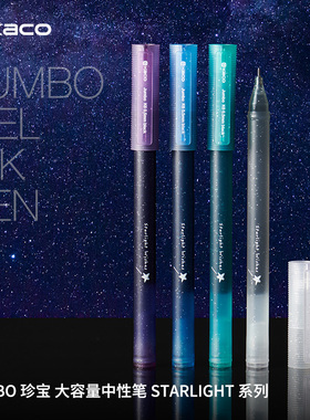 KACO星空珍宝JUMBO大容量中性笔STARLIGHT系列0.5限定黑笔拔帽一体式储墨办公签字笔学生书写刷题耐写宝水笔