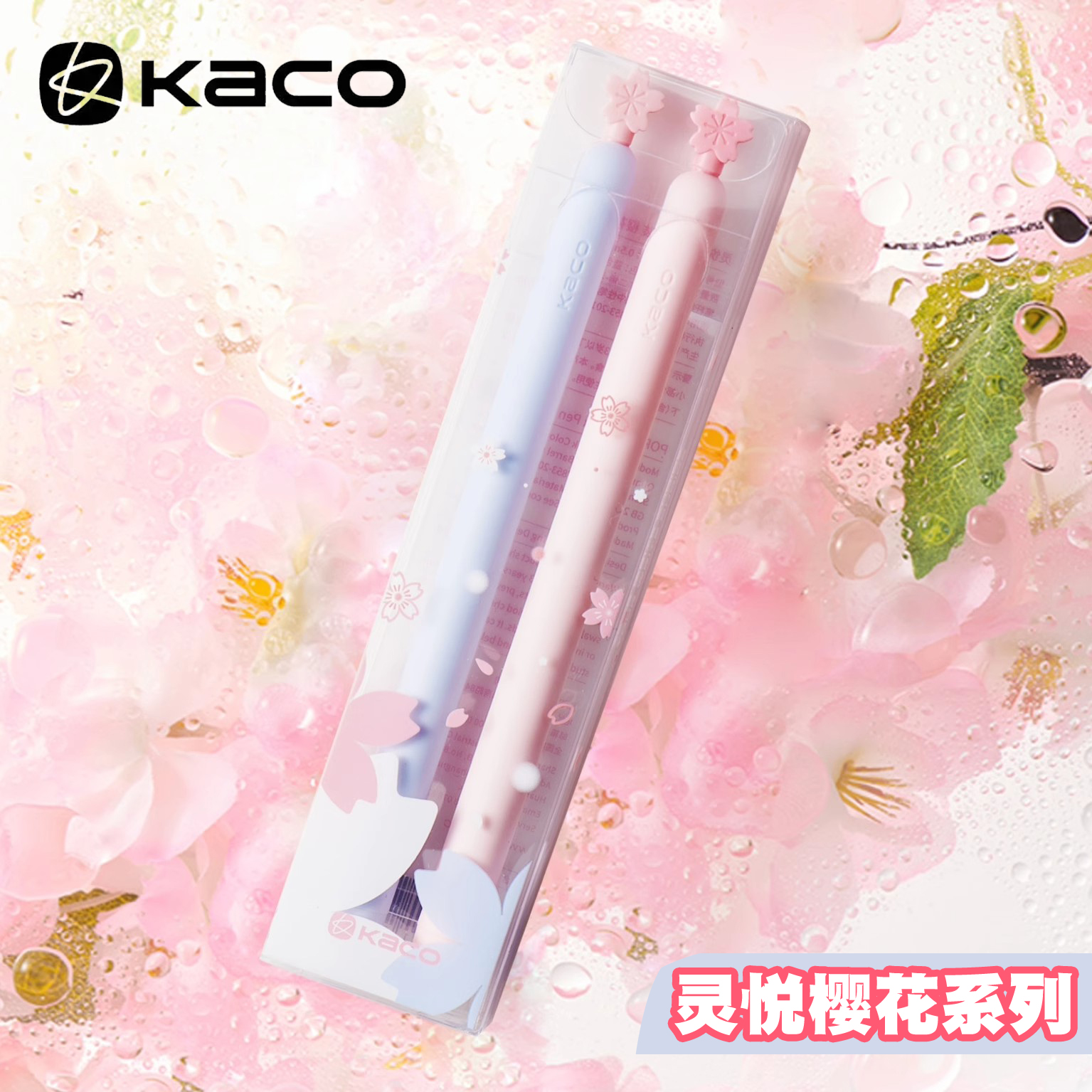 KACO灵悦樱花限定联名中性笔