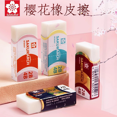 樱花美术素描4B干净橡皮擦