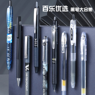 百乐按动拔帽黑色水笔套装合集