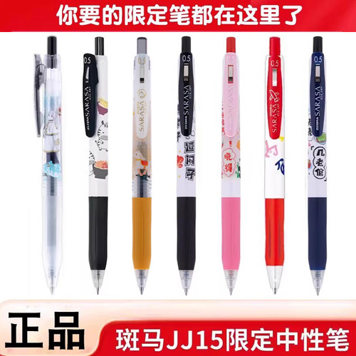 斑马JJ15绝版稀有限定中性笔