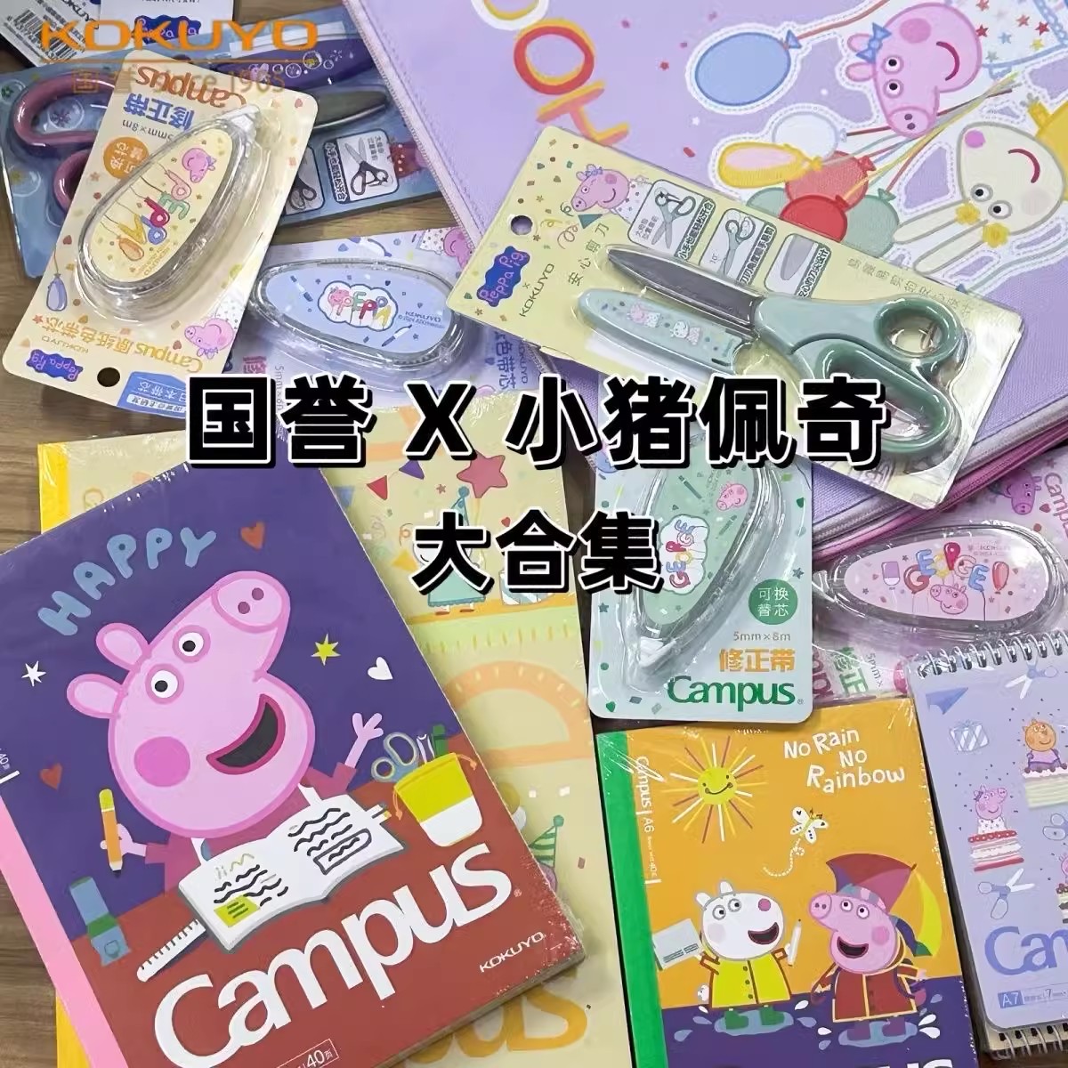 国誉小猪佩奇联名笔记本尺子