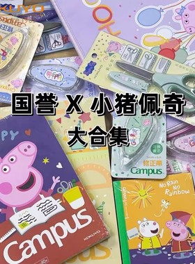kokuyo国誉小猪佩奇联名限定胶装本笔记本修正带尺子笔袋收纳合集Campus笔记本子胶状本卡通横线本记事本b5