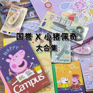 kokuyo国誉小猪佩奇联名限定胶装本笔记本修正带尺子笔袋收纳合集Campus笔记本子胶状本卡通横线本记事本b5