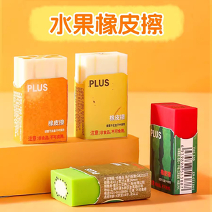 日本PLUS普乐士水果橡皮擦限定学生考试用2b铅笔橡皮可爱西瓜香蕉奇异果橙子图案美术素描绘图象皮擦干净像皮