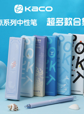 KACO菁点中性笔限定多款合集