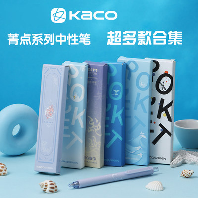 KACO菁点中性笔限定多款合集