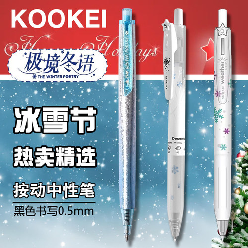 KOOKEI限定冬雪中性笔组合