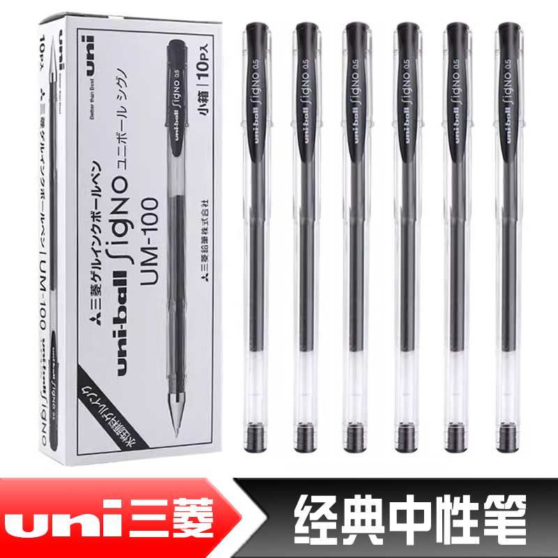 盒装包邮 日本UNI三菱UM-100中性笔um100签字笔 0.5mm学生用考试黑色水笔 办公红蓝黑色签字笔水笔多支装 文具电教/文化用品/商务用品 中性笔 原图主图