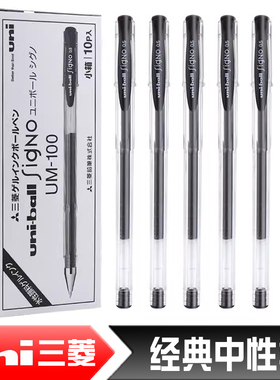 盒装包邮 日本UNI三菱UM-100中性笔um100签字笔 0.5mm学生用考试黑色水笔 办公红蓝黑色签字笔水笔多支装