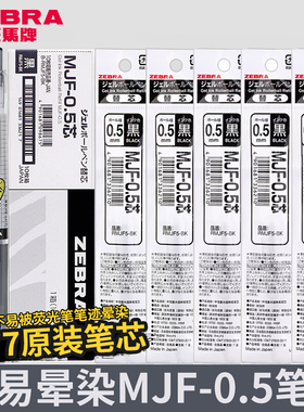 日本ZEBRA斑马不晕染笔芯MJF-0.5黑色jj77中性笔原装替芯按动笔markon不墨迹速干替芯JJ15可替换0.4/0.5旗舰