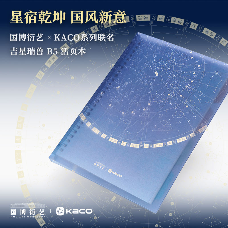 KACO活页本国博联名吉星瑞兽可拆卸活页纸b5本子磨砂外壳活页夹高颜值考研记事本手账本活页夹b5笔记本