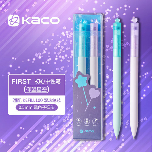 KACO初心中性笔星与心愿限定款