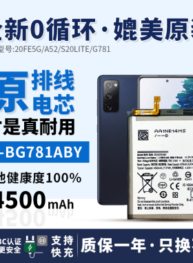 适用于三星手机电池S20FE 5G/A52/S20Lite/EB-BG781ABY内置原电池