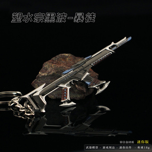 瓦罗兰特-塑水宗黑波暴徒玩具 迷你钥匙扣合金属枪模挂饰小号模型
