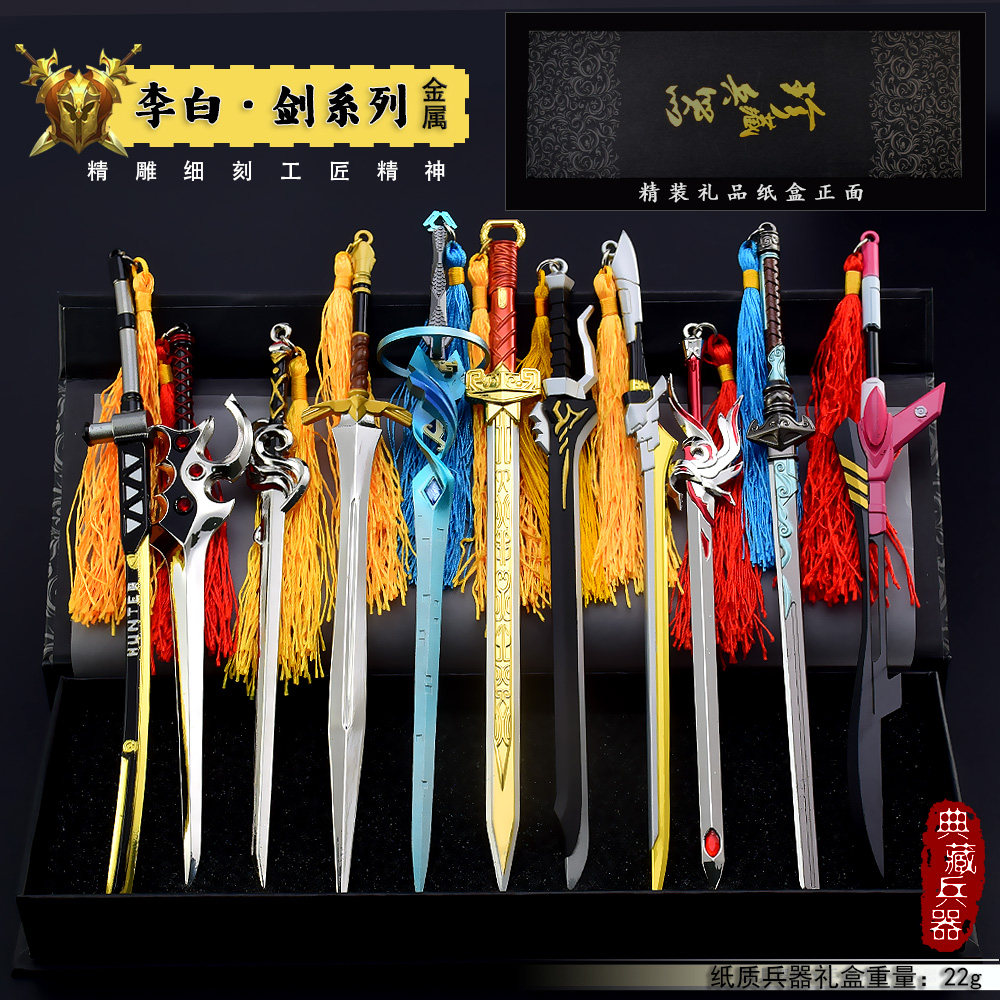 王者李白全套剑模型摆件 千年之狐剑凤求凰合金属荣耀玩具小武器