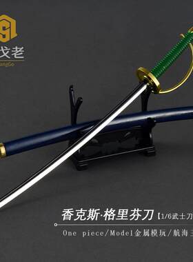 航海王周边玩具刀模型 红发香克斯刀 格里芬刀 海贼王1/6金属兵器