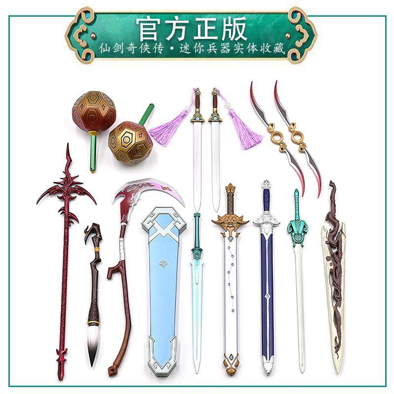 正版仙剑奇侠传全套小兵器春滋剑七星剑百炼锤仙女剑韩函灵剑不律