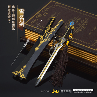 动漫游戏刀剑模型 剑侠纯阳橙武雪明剑金属古风兵器22厘米送刀架