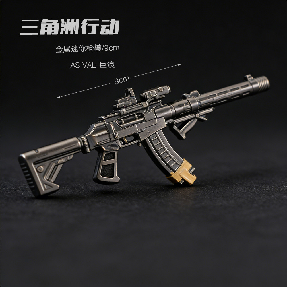 三角洲行动迷你小枪玩具 AS VAL-巨浪小枪模型金属迷你钥匙扣挂件图片