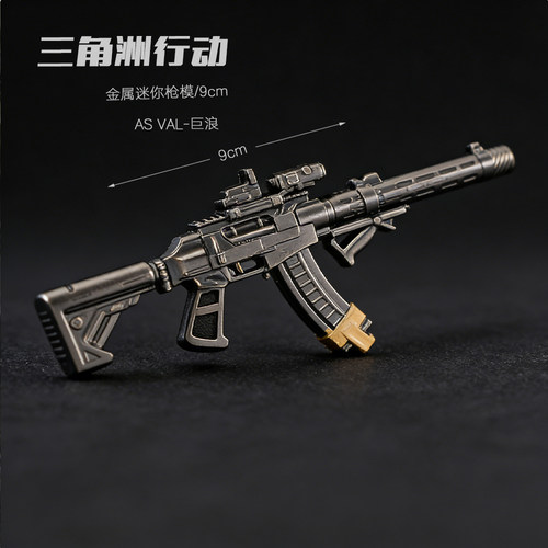 三角洲行动迷你小枪玩具 AS VAL-巨浪小枪模型金属迷你钥匙扣挂件