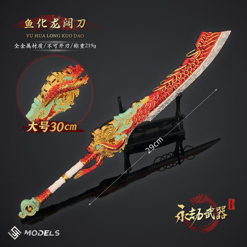 永劫无间兵器金属模型 大号全套新款阔刀 鱼化龙刀狼主阔刀倚天剑