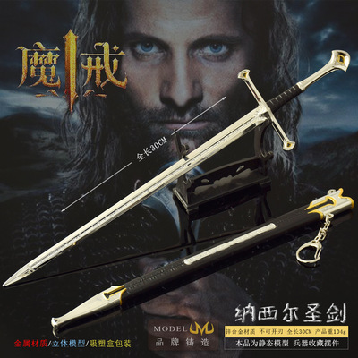 纳西尔圣剑30厘米金属精工版模型