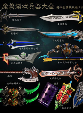 魔兽世界全套兵器金属模型