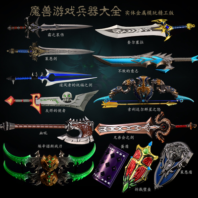 魔兽世界全套兵器金属模型
